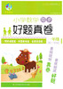 小学 数学 同步好题真卷 一年级第二学期 江苏凤凰科学技术出版社 商品缩略图0