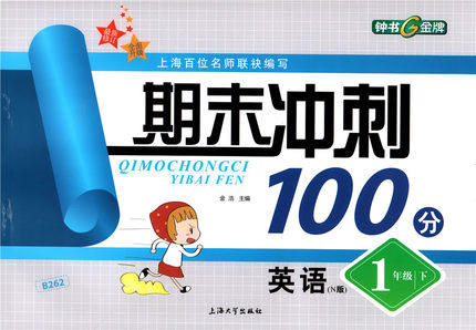 钟书 期末冲刺100分 英语1年级下 上海大学出版社 商品图0