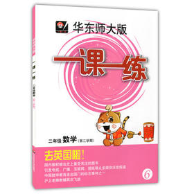 华东师大版 一课一练 数学 二年级第二学期/2年级下 华东师大出版