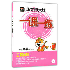 华东师大版 一课一练 数学 一年级第二学期/1年级下 华东师大出版