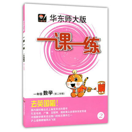 华东师大版 一课一练 数学 一年级第二学期/1年级下 华东师大出版 商品图0