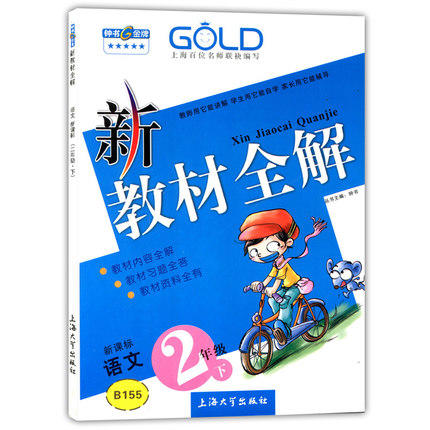 钟书 新教材全解 语文 2年级下册/二年级第二学期 上海大学出版社 商品图0