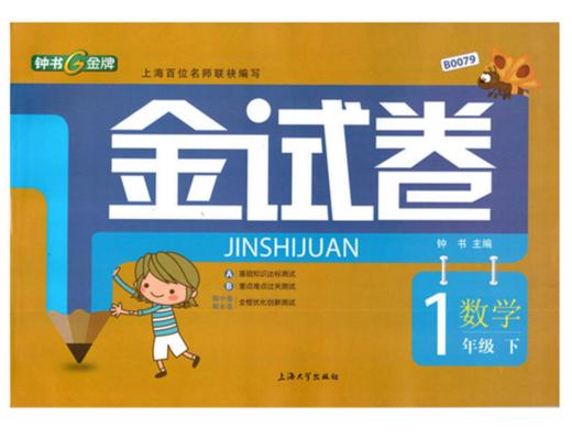 正版 钟书 金试卷 数学 1年级下一年级第二学期 上海大学出版社 商品图0