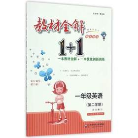 教材全解1+1 同步讲习 一年级下 英语正版书籍黎启阳华东师大出版