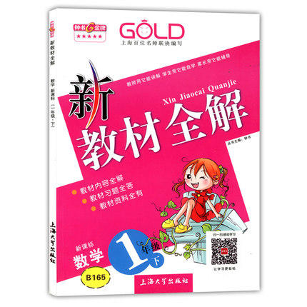 钟书 新教材全解 数学 1年级下册/一年级第二学期 上海大学出版社 商品图0