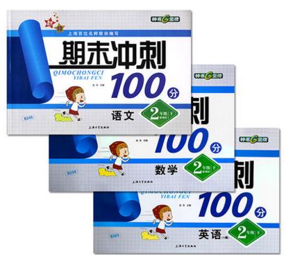 钟书 期末冲刺100分 二年级下册套装语文数学英语 上海大学出版社 商品图0