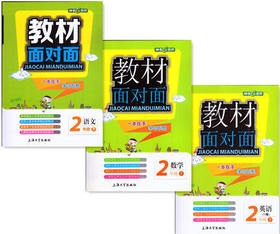 钟书金牌 教材面对面 数学语文英语 2二年级第二学期 上海大学出