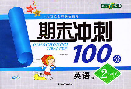 钟书 期末冲刺100分 英语 二年级第二学期2年级下 上海大学出版社 商品图0