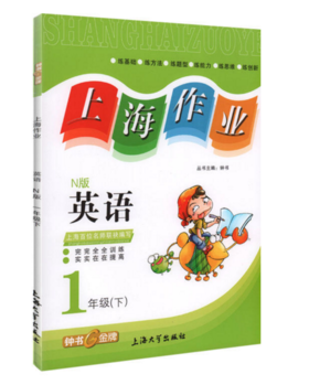 钟书 上海作业 英语 1年级下/一年级下第二学期 上海大学出版社
