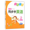 钟书 上海作业同步学 英语 2年级下/二年级第二学期 上海大学出版 商品缩略图0