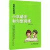 优等生英语 小学语法和句型训练 黄芳洲 华东师范大学出版社 商品缩略图0