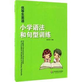 优等生英语 小学语法和句型训练 黄芳洲 华东师范大学出版社