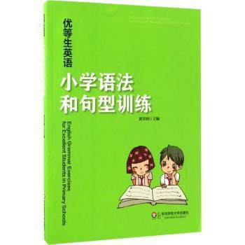优等生英语 小学语法和句型训练 黄芳洲 华东师范大学出版社 商品图0