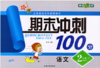 钟书 期末冲刺100分 语文 二年级第二学期2年级下 上海大学出版社 商品缩略图0
