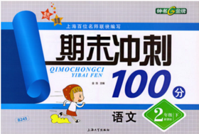 钟书 期末冲刺100分 语文 二年级第二学期2年级下 上海大学出版社