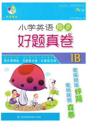 小学英语同步 好题真卷 1b一年级第二学期江苏凤凰科学技术出版社