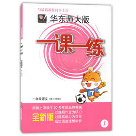 华东师大版 一课一练 语文 一年级第二学期/1年级下 华东师大出版