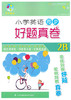 小学英语同步好题真卷2b二年级第二学期江苏凤凰科学技术出版社 商品缩略图0