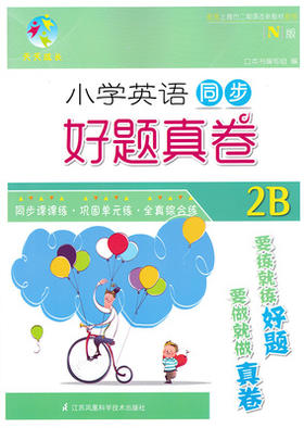 小学英语同步好题真卷2b二年级第二学期江苏凤凰科学技术出版社