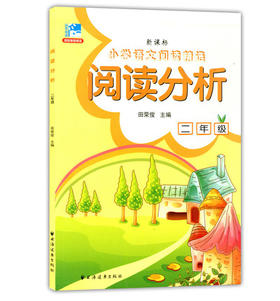 小学语文阅读精选 阅读分析 二年级/2年级 田荣俊 上海远东出版社