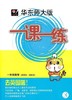 一课一练 数学 一年级第2学期 周周练增强版 正版 华东师大出版社 商品缩略图0
