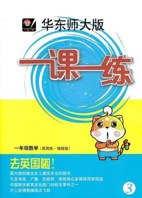 一课一练 数学 一年级第2学期 周周练增强版 正版 华东师大出版社
