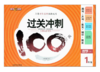 钟书 过关冲刺100分 数学 一年级第二学期1年级下 上海大学出版社 商品缩略图0