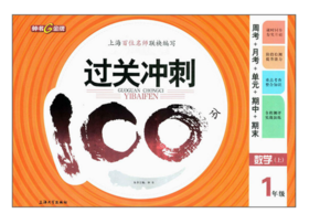 钟书 过关冲刺100分 数学 一年级第二学期1年级下 上海大学出版社