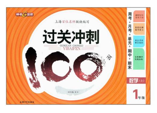 钟书 过关冲刺100分 数学 一年级第二学期1年级下 上海大学出版社 商品图0