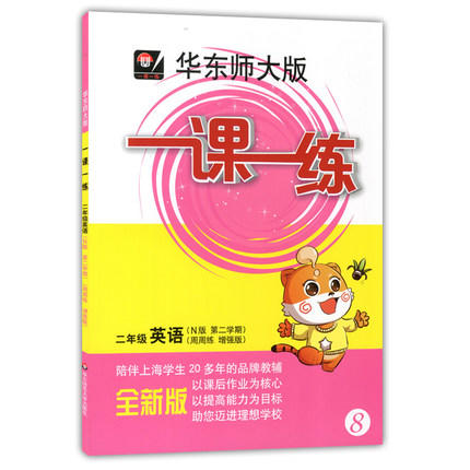 一课一练二年级英语第2学期N版周周练增强版正版华东师大出版社 商品图0