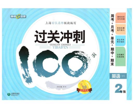 钟书 过关冲刺100分 英语 2年级下二年级第二学期 上海大学出版社 商品图0