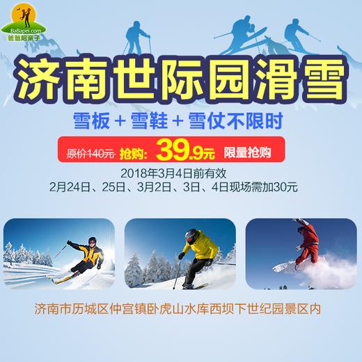【畅玩不限时】济南世际园滑雪场抢购价39.9元！原价140元！速速抢购！ 商品图0