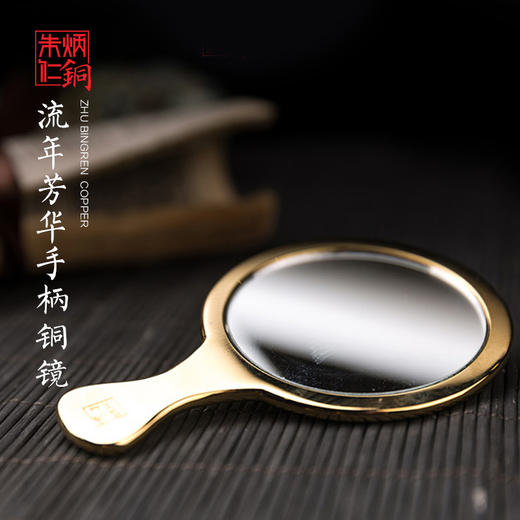 （永久下架）朱炳仁 流年芳华手柄铜镜 商品图1