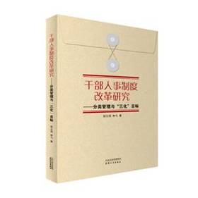 干部人事制度改革研究 : 分类管理与“三化”目标