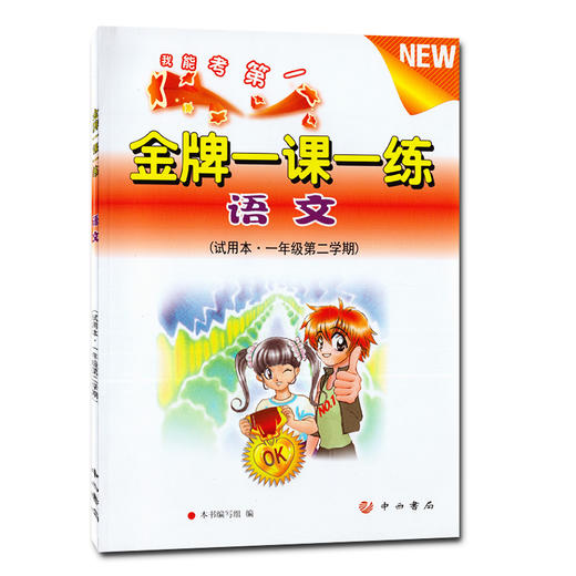 金牌 一课一练 语文 一年级第二学期/1年级下试用本 中西书局 商品图0