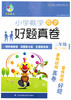 小学数学同步 好题真卷 二年级第二学期 江苏凤凰科学技术出版社 商品缩略图0