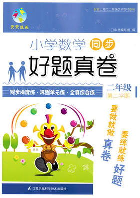 小学数学同步 好题真卷 二年级第二学期 江苏凤凰科学技术出版社