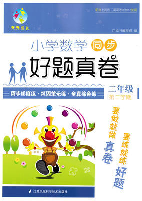 小学数学同步 好题真卷 二年级第二学期 江苏凤凰科学技术出版社 商品图0