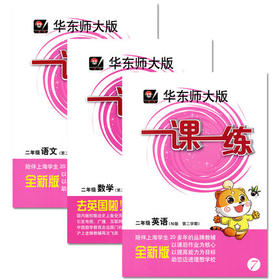 华东师大版 一课一练 语文+数学+英语套装 2年级下册/第二学期