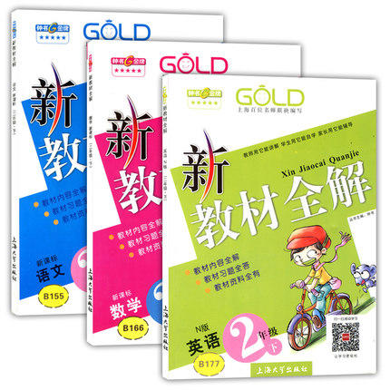 钟书 新教材全解 语文数学英语全套 2二年级下/第二学期 上海大学 商品图0