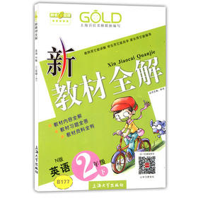 钟书 新教材全解 英语N版 2年级下册/二年级第二学期上海大学出版