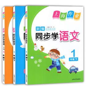 钟书 上海作业同步学语文数学英语 1下/一年级第二学期上海大学出