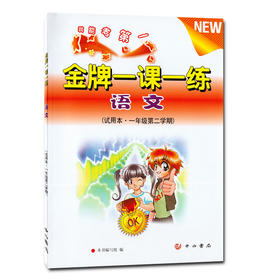 金牌一课一练 语文 二年级第二学期/2年级下 试用本 中西书局