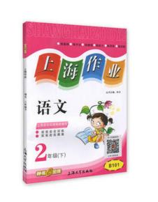 钟书 上海作业 语文 2年级下/第二学期 上海大学出版社 商品图0