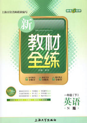钟书 新教材全练 英语 一年级第二学期/1年级下 上海大学出版社