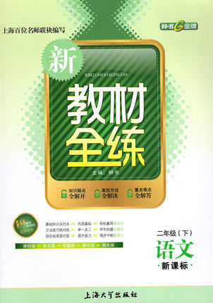钟书 新教材全练 语文 二年级第二学期/2年级下 上海大学出版社 商品图0