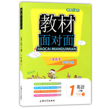 钟书金牌 教材面对面 英语 一年级第二学期/一下 上海大学出版社 商品图0