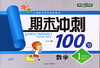 钟书 期末冲刺100分 数学 一年级1年级下 上海大学出版社 商品缩略图0
