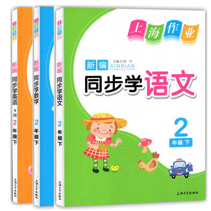钟书 上海作业同步学 语文数学英语 2下/二年级第二学期 上海大学 商品图0