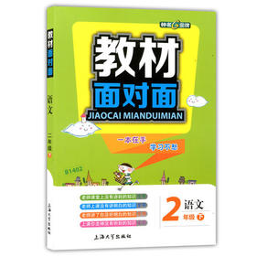 钟书金牌 教材面对面 语文 二年级第二学期/二下 上海大学出版社